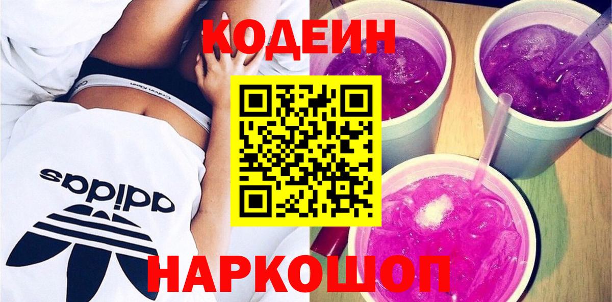 Codein напиток Lean (лин) Тимашёвск